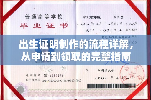 文登出生证明制作的流程详解，从申请到领取的完整指南